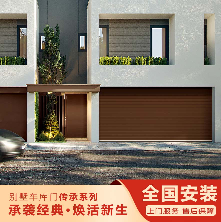 智能別墅車庫(kù)門-傳承系列""