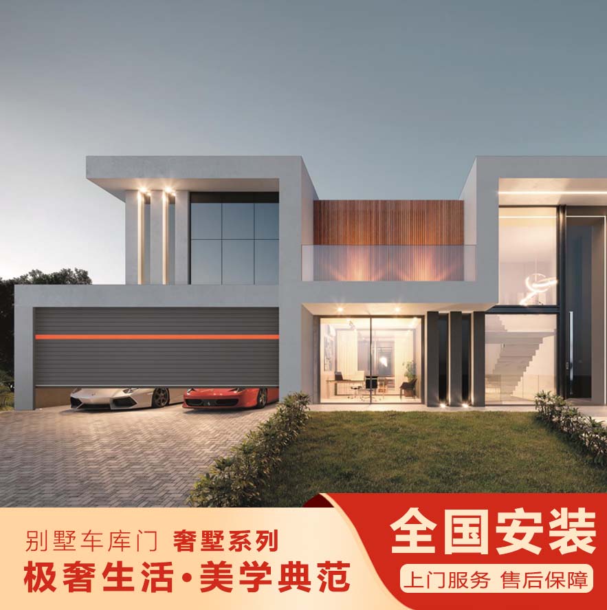 智能別墅車庫(kù)門-奢墅系列""