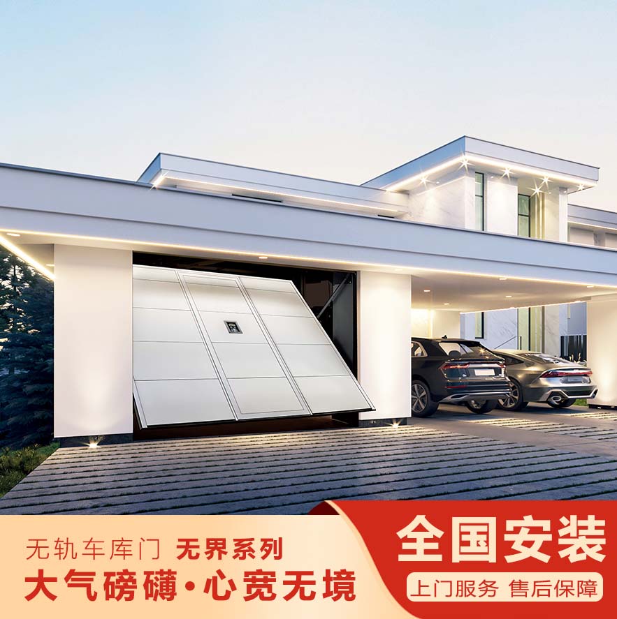 無(wú)軌翻板車庫(kù)門-無(wú)界系列""