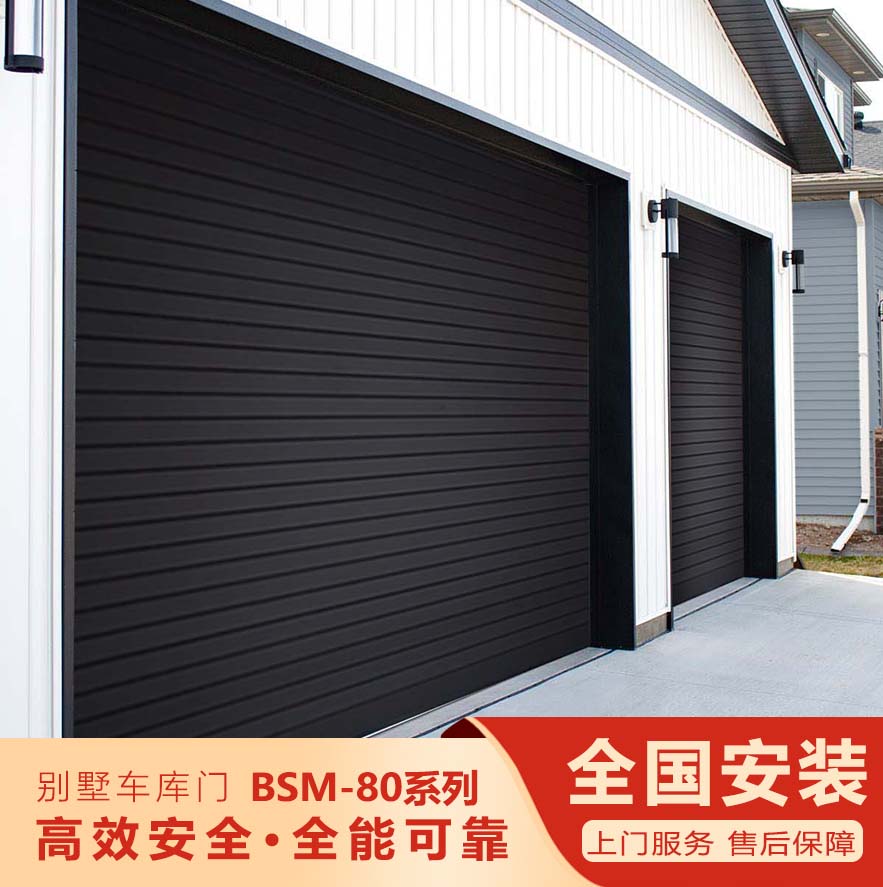 智能別墅車庫門-80系列""