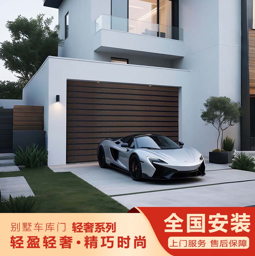 智能別墅車庫(kù)門—輕奢系列""